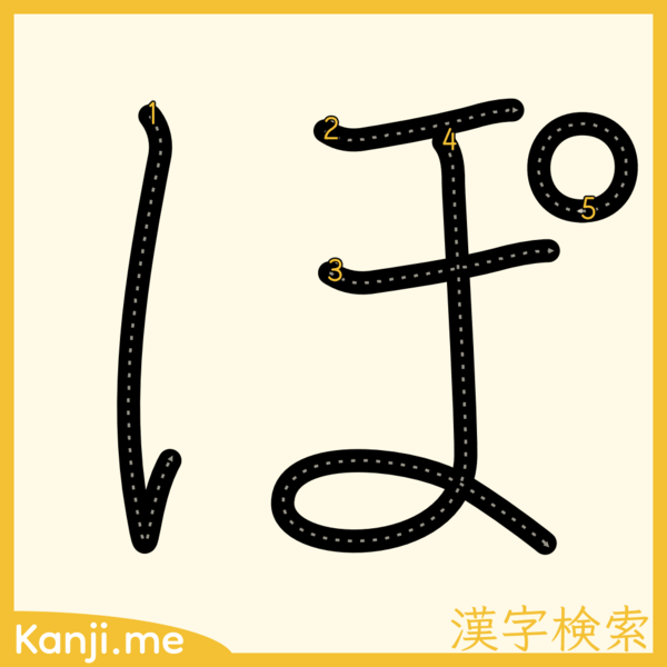 「ぽ」の筆順