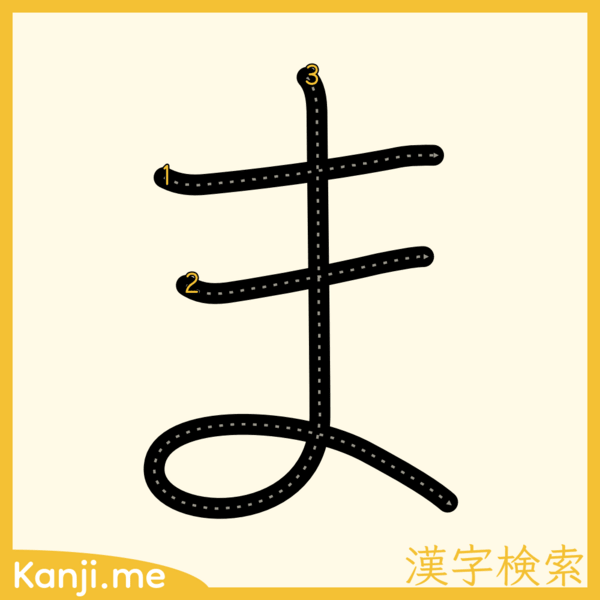 「ま」の筆順