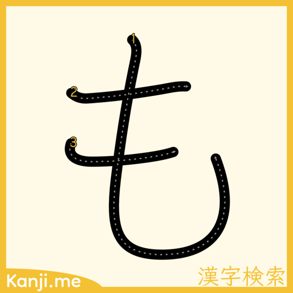 「も」の筆順