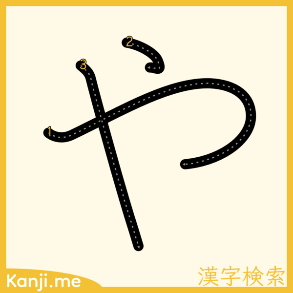 「や」の筆順