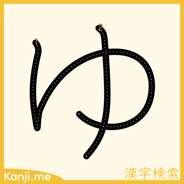 「ゆ」の筆順