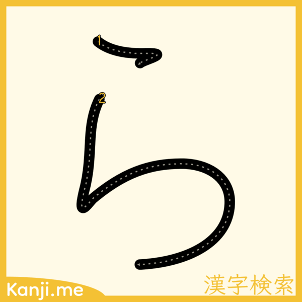 「ら」の筆順