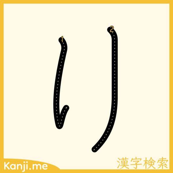 「り」の筆順