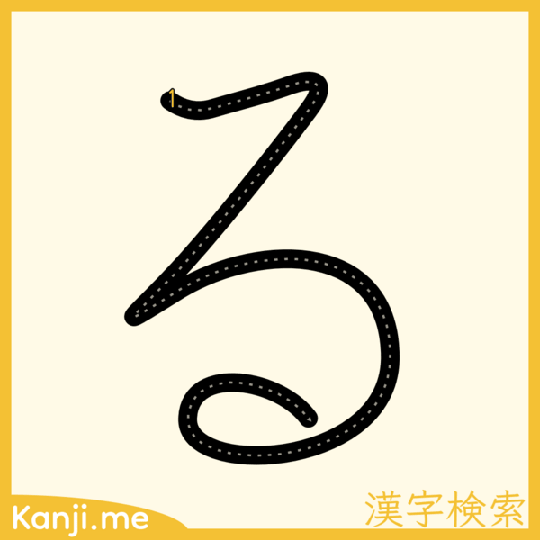 「る」の筆順