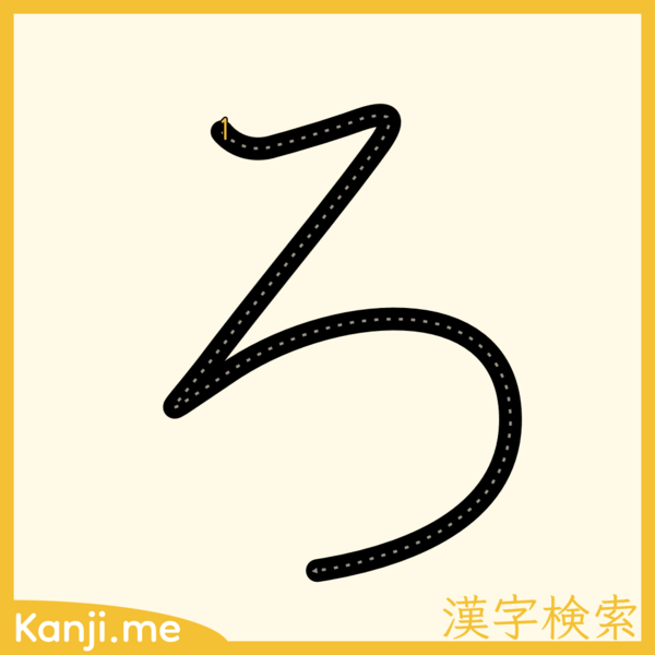 「ろ」の筆順