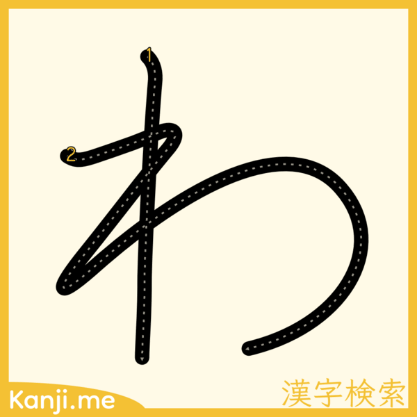 「わ」の筆順