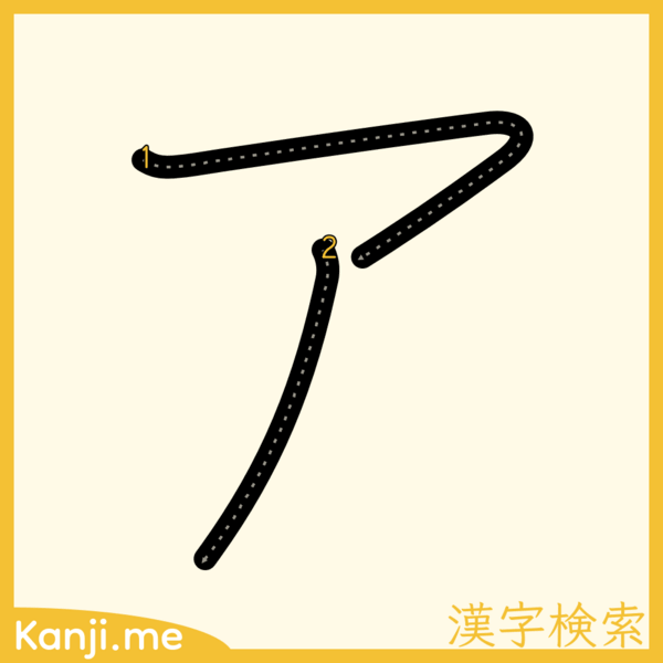 「ア」の筆順