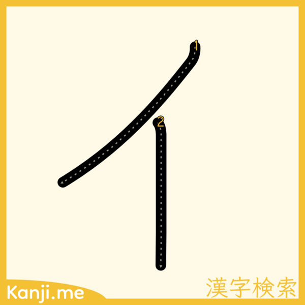 「イ」の筆順