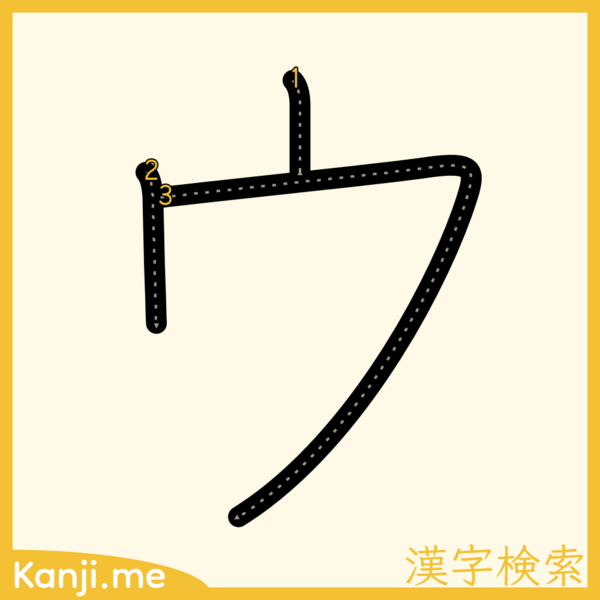 「ウ」の筆順