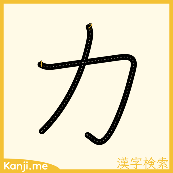 「カ」の筆順