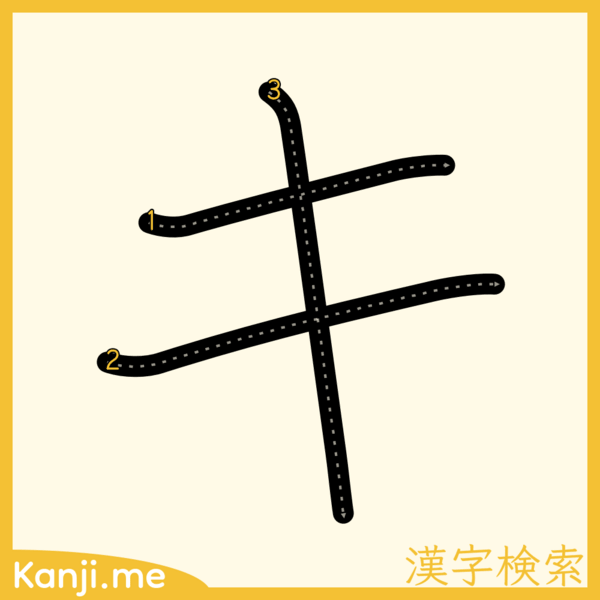 「キ」の筆順