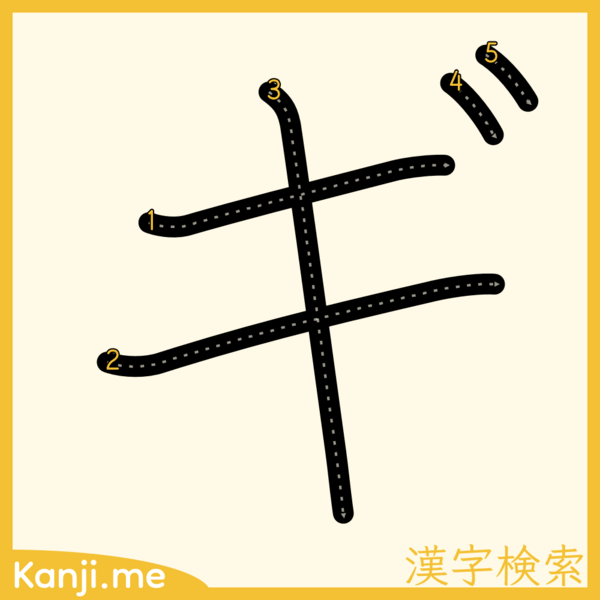 「ギ」の筆順