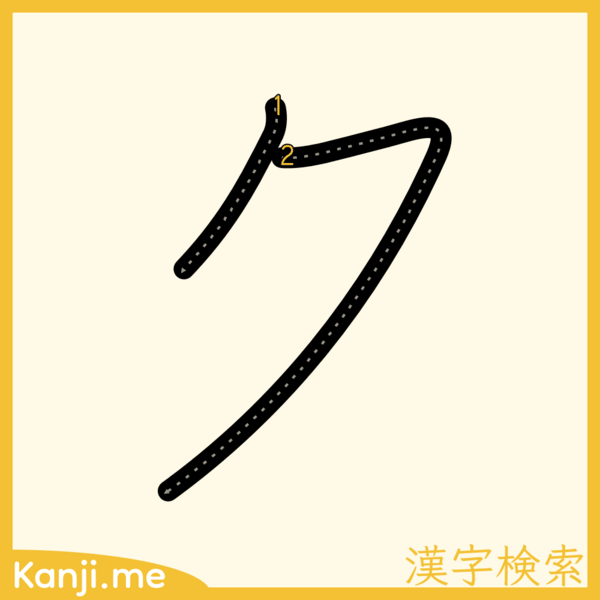 「ク」の筆順