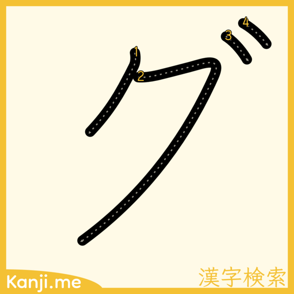 「グ」の筆順