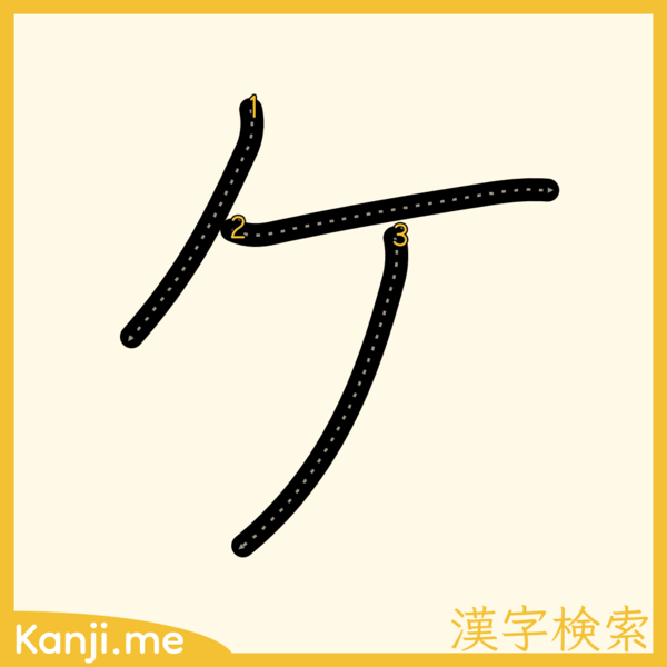 「ケ」の筆順