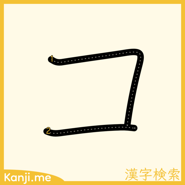 「コ」の筆順
