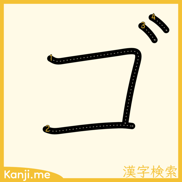 「ゴ」の筆順