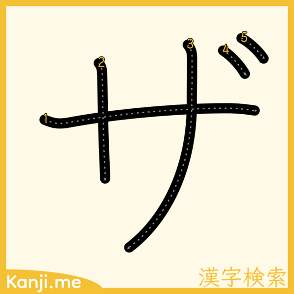 「ザ」の筆順