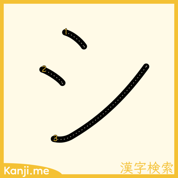 「シ」の筆順
