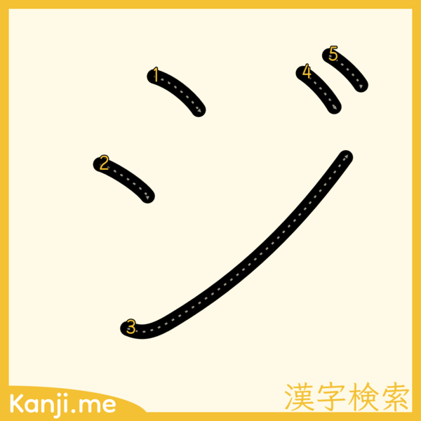 「ジ」の筆順