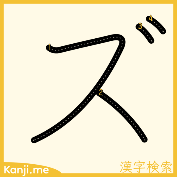 「ズ」の筆順