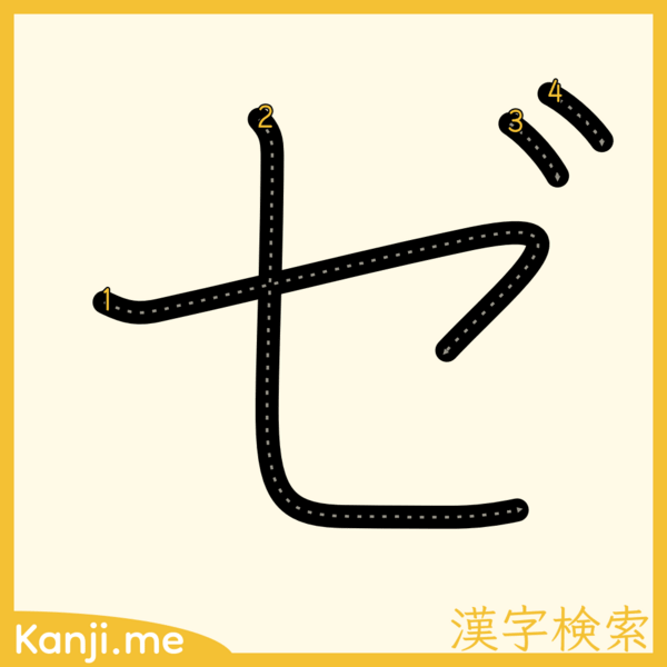 「ゼ」の筆順