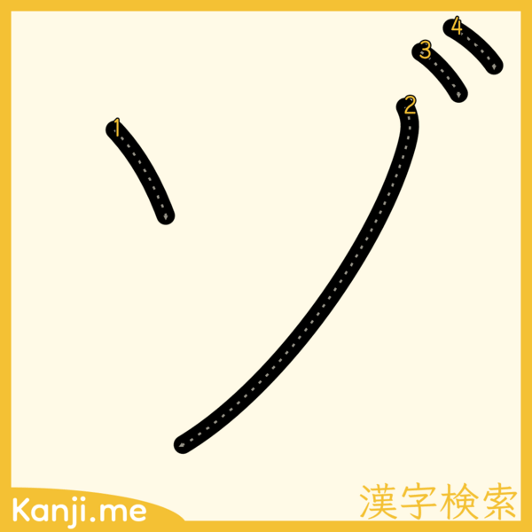 「ゾ」の筆順