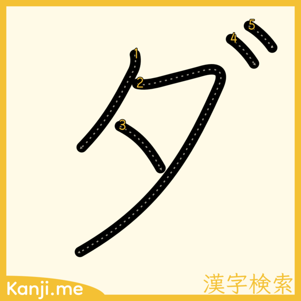 「ダ」の筆順