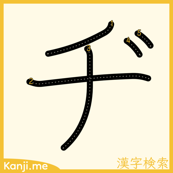 「ヂ」の筆順