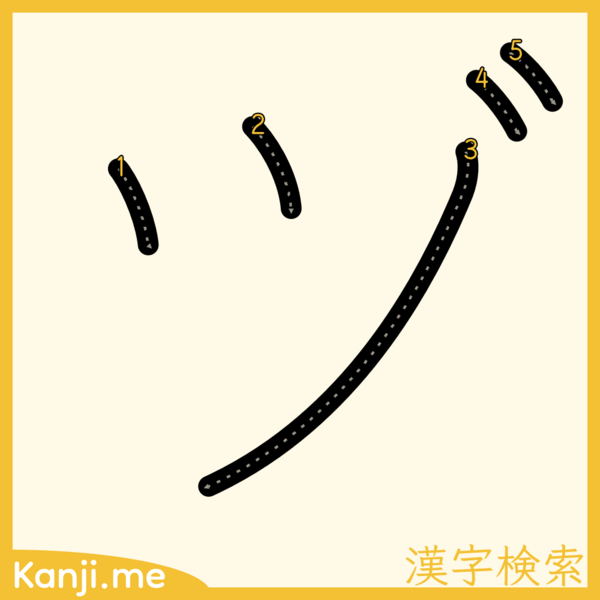 「ヅ」の筆順
