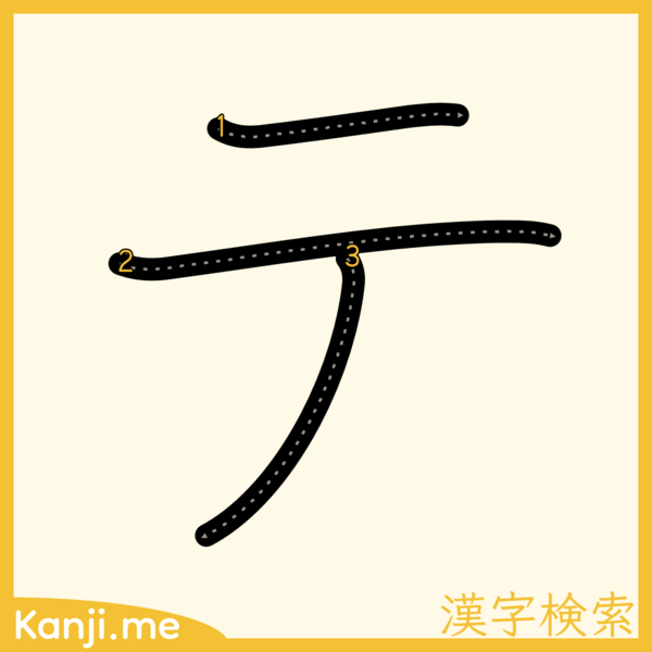 「テ」の筆順