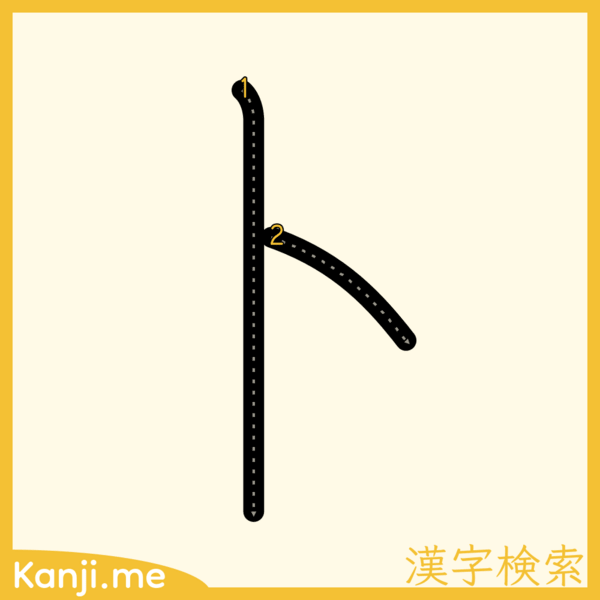 「ト」の筆順