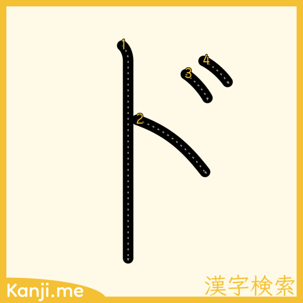 「ド」の筆順