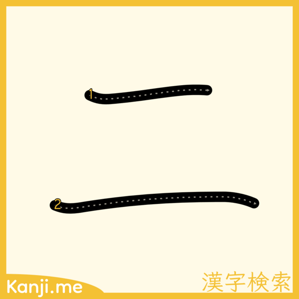 「ニ」の筆順