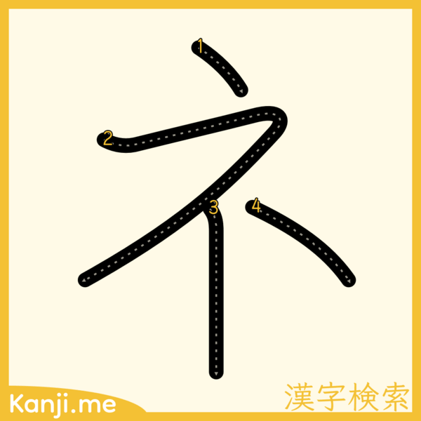 「ネ」の筆順