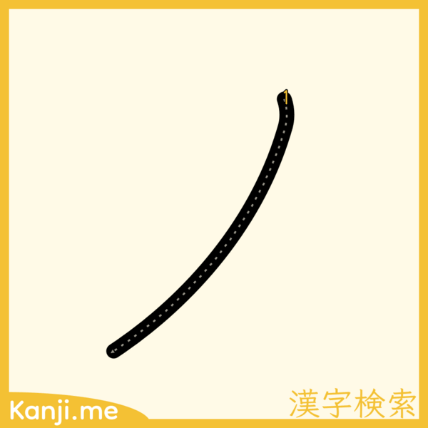 「ノ」の筆順