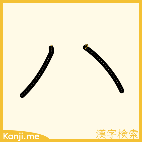 「ハ」の筆順