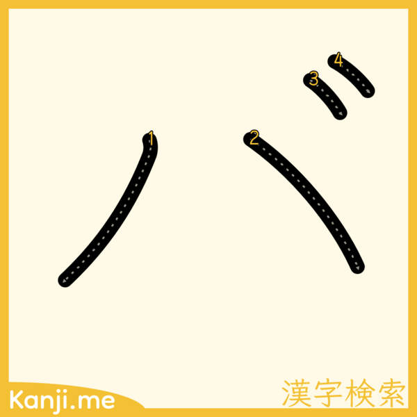 「バ」の筆順