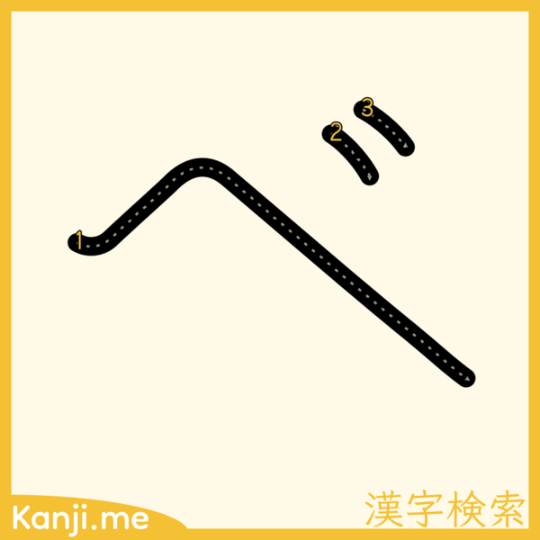「ベ」の筆順