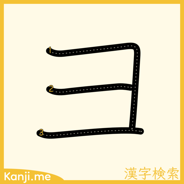 「ヨ」の筆順