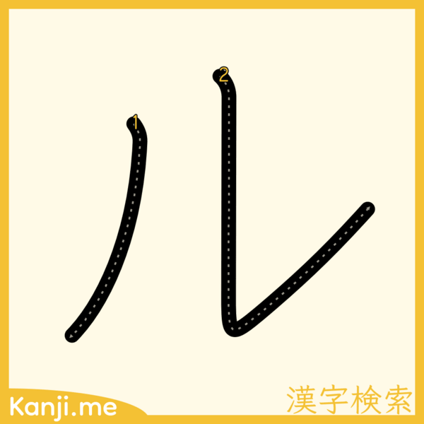 「ル」の筆順