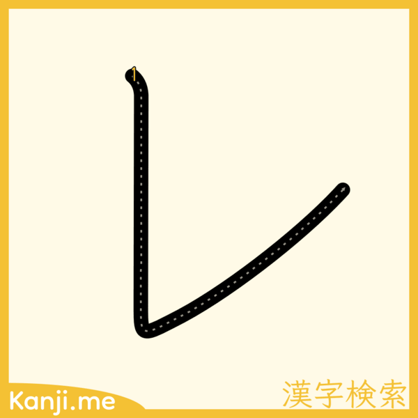 「レ」の筆順
