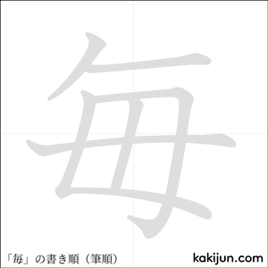 「毎」の書き順アニメーション