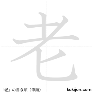 「老」の書き順アニメーション