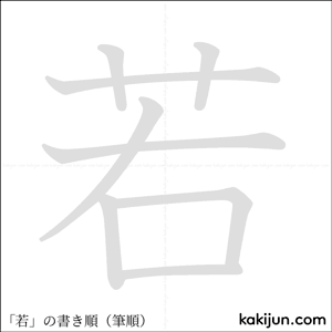 「若」の書き順アニメーション
