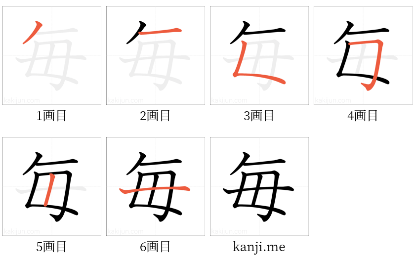 「毎」の書き順（画数）