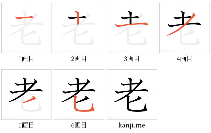 「老」の書き順（画数）