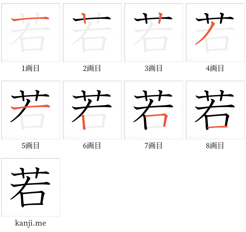 「若」の書き順（画数）