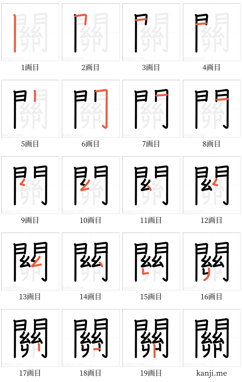 「關」の書き順（画数）