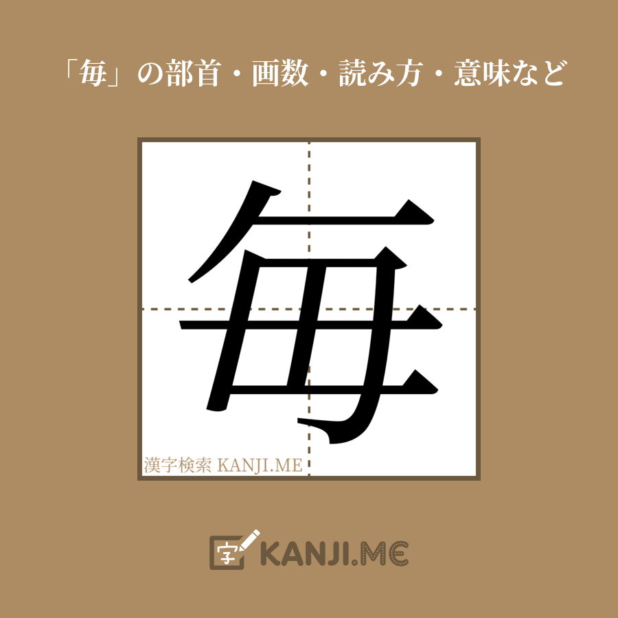 漢字「毎」の画数・部首・書き順・読み方・意味など